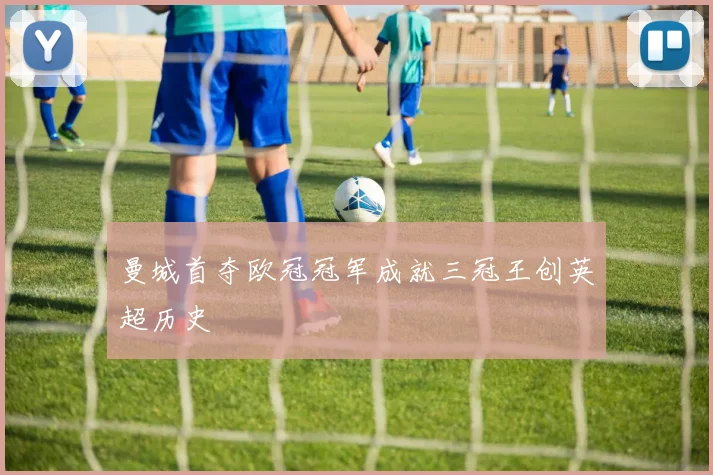 曼城首夺欧冠冠军成就三冠王创英超历史