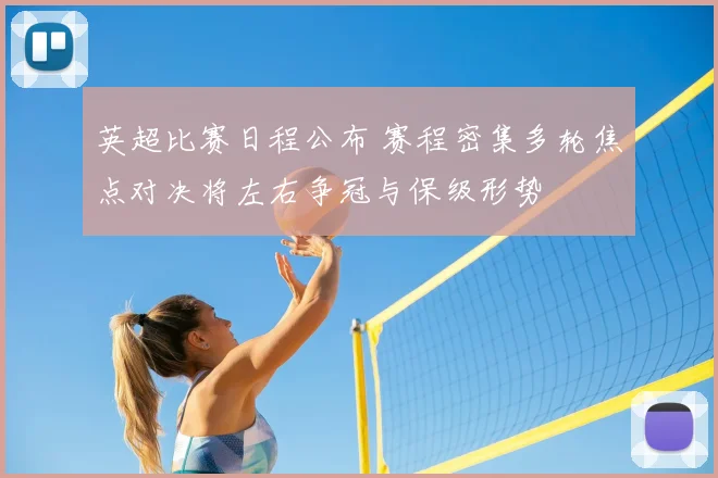 英超比赛日程公布 赛程密集多轮焦点对决将左右争冠与保级形势