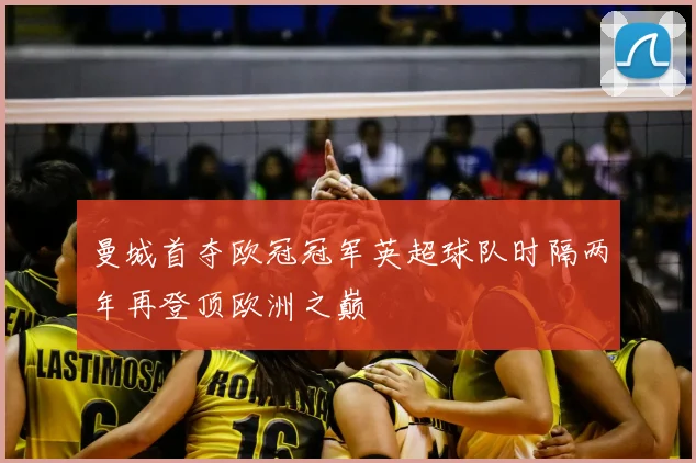 曼城首夺欧冠冠军英超球队时隔两年再登顶欧洲之巅
