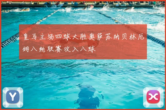 皇马主场四球大胜奥萨苏纳贝林厄姆八轮联赛攻入八球