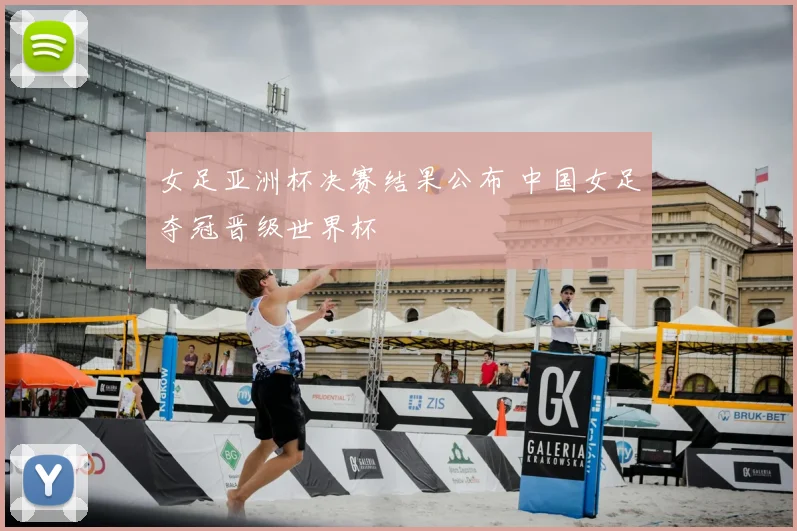 女足亚洲杯决赛结果公布 中国女足夺冠晋级世界杯