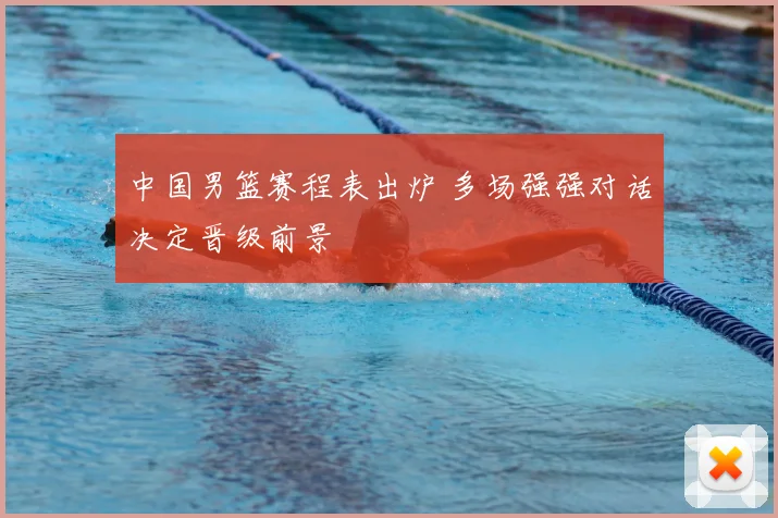 中国男篮赛程表出炉 多场强强对话决定晋级前景