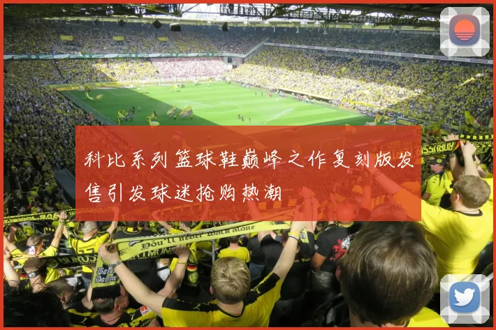 科比系列篮球鞋巅峰之作复刻版发售引发球迷抢购热潮