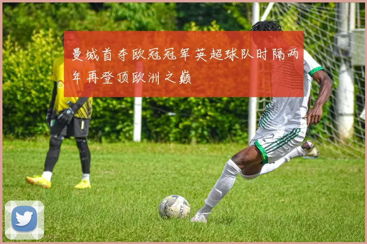 曼城首夺欧冠冠军英超球队时隔两年再登顶欧洲之巅