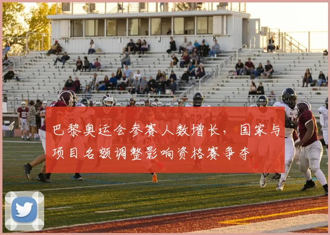 巴黎奥运会参赛人数增长,国家与项目名额调整影响资格赛争夺