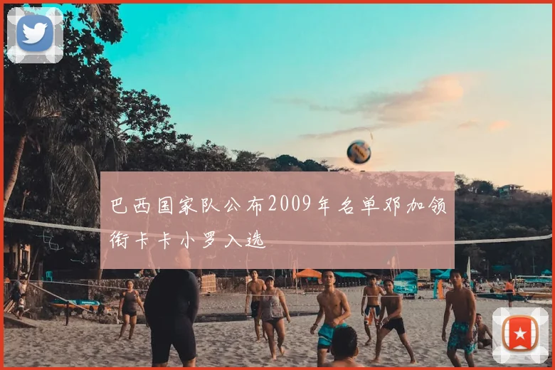 巴西国家队公布2009年名单邓加领衔卡卡小罗入选