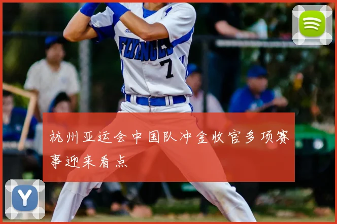 杭州亚运会中国队冲金收官多项赛事迎来看点