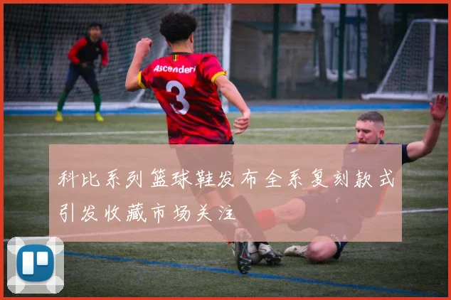 科比系列篮球鞋发布全系复刻款式引发收藏市场关注