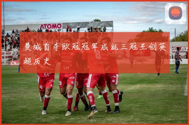 曼城首夺欧冠冠军成就三冠王创英超历史