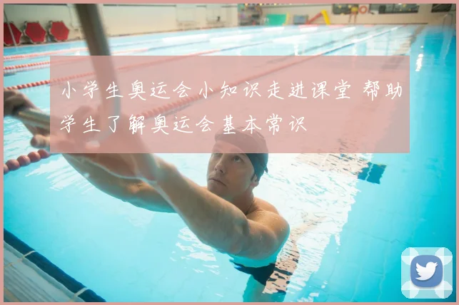 小学生奥运会小知识走进课堂 帮助学生了解奥运会基本常识