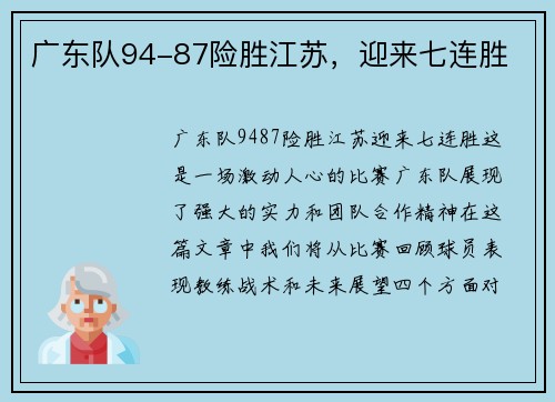广东队94-87险胜江苏，迎来七连胜