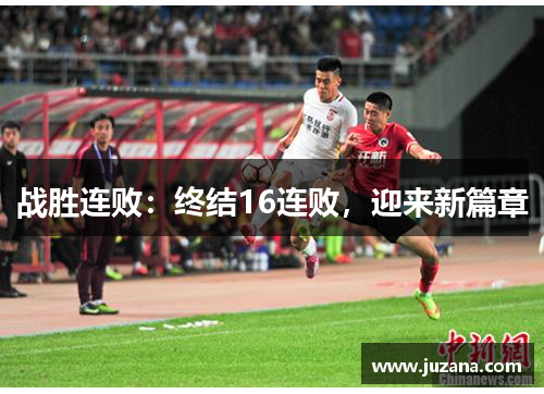 战胜连败：终结16连败，迎来新篇章