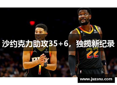 沙约克力助攻35+6，独揽新纪录
