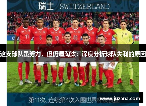 这支球队虽努力，但仍遭淘汰：深度分析球队失利的原因