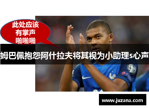 姆巴佩抱怨阿什拉夫将其视为小助理s心声