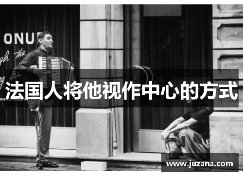 法国人将他视作中心的方式