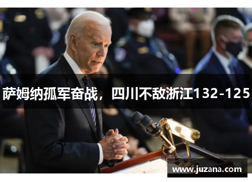 萨姆纳孤军奋战，四川不敌浙江132-125