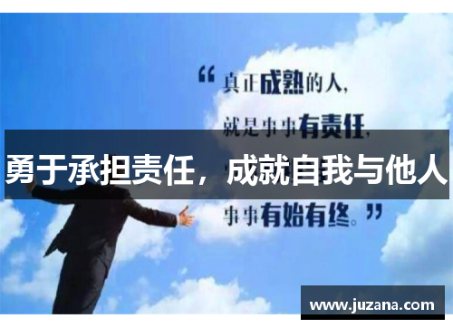 勇于承担责任，成就自我与他人