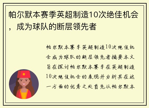 帕尔默本赛季英超制造10次绝佳机会，成为球队的断层领先者