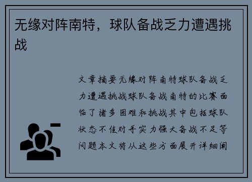 无缘对阵南特，球队备战乏力遭遇挑战